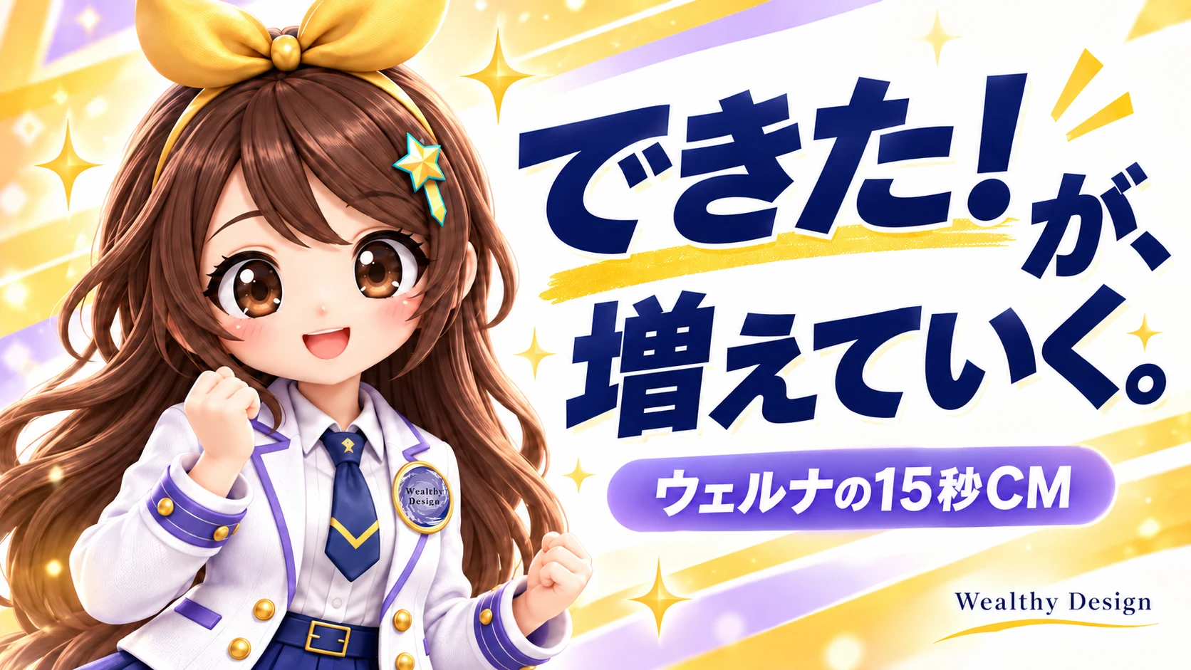 できた！が、増えていく。ウェルナの15秒CM。Wealthy Design